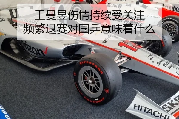 王曼昱伤情持续受关注 频繁退赛对国乒意味着什么